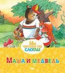 Книга Маша и Медведь