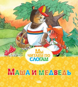 Книга Маша и Медведь