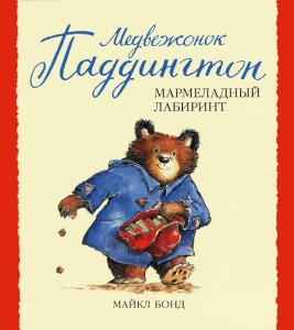 Книга Медвежонок Паддингтон и мармеладный лабиринт