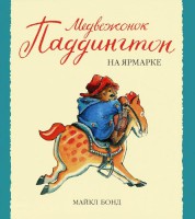 Книга Медвежонок Паддингтон на ярмарке