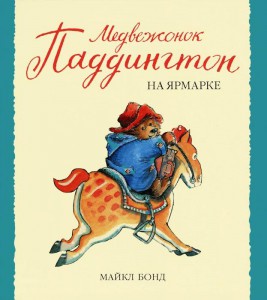 Книга Медвежонок Паддингтон на ярмарке