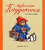 Книга Медвежонок Паддингтон в зоопарке