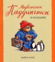 Книга Медвежонок Паддингтон в зоопарке