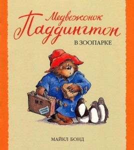 Книга Медвежонок Паддингтон в зоопарке