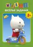 Книга Мусти. Веселые задания