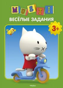 Книга Мусти. Веселые задания