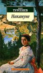 Книга Накануне