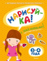 Книга Нарисуй-ка! 3-4 года (+ наклейки)