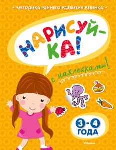 Книга Нарисуй-ка! 3-4 года (+ наклейки)
