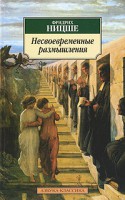 Книга Несвоевременные размышления