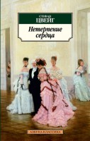 Книга Нетерпение сердца