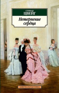 Книга Нетерпение сердца