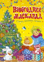 Книга Новогодний маскарад