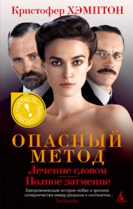 Книга Опасный метод