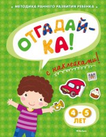 Книга Отгадай-ка! 4-5 лет (+ наклейки)