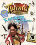 Книга Пираты! За приключениями и открытиями! Пиратские задания