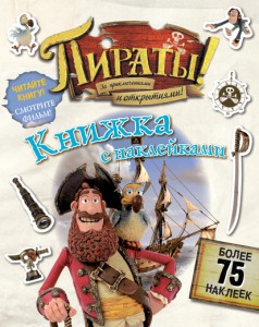 Книга Пираты! За приключениями и открытиями! Пиратские задания