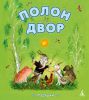 Книга Полон двор