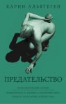 Книга Предательство