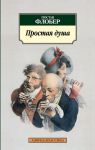 Книга Простая душа