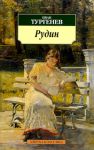 Книга Рудин -