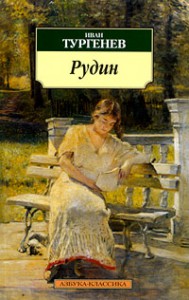 Книга Рудин -