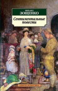 Книга Сентиментальные повести