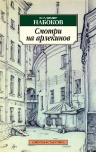 Книга Смотри на арлекинов!
