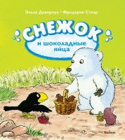 Книга Снежок и шоколадные яйца