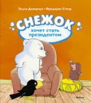 Книга Снежок хочет стать президентом