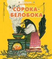 Книга Сорока-белобока