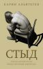 Книга Стыд