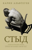 Книга Стыд