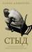 Книга Стыд