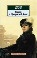 Книга Стихи о Прекрасной Даме