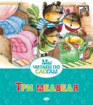 Книга Три медведя