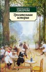 Книга Трогательная история