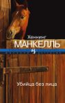 Книга Убийца без лица
