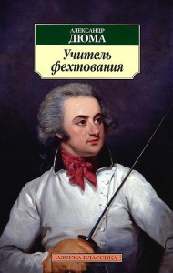 Книга Учитель фехтования