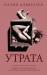 Книга Утрата