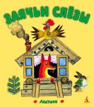 Книга Заячьи слезы