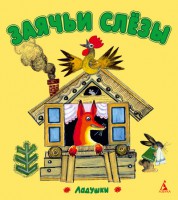 Книга Заячьи слезы