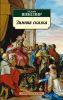 Книга Зимняя сказка