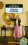 Книга Зойкина квартира