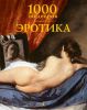 Книга 1000 шедевров. Эротика