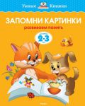 Книга 2-3 года. Запомни картинки. Развиваем память