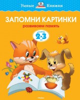 Книга 2-3 года. Запомни картинки. Развиваем память