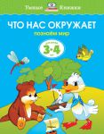 Книга 3-4 года. Что нас окружает. Познаем мир