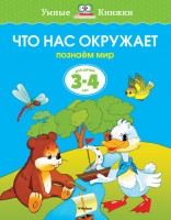 Книга 3-4 года. Что нас окружает. Познаем мир