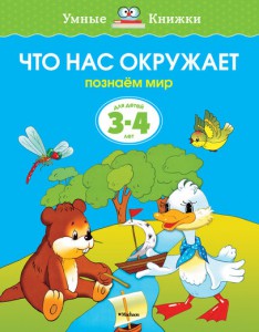 Книга 3-4 года. Что нас окружает. Познаем мир